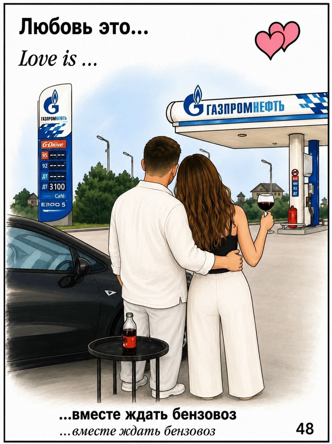 Любовь это... Love is ... ...вместе ждать бензовоз ...вместе ждать бензовоз 48