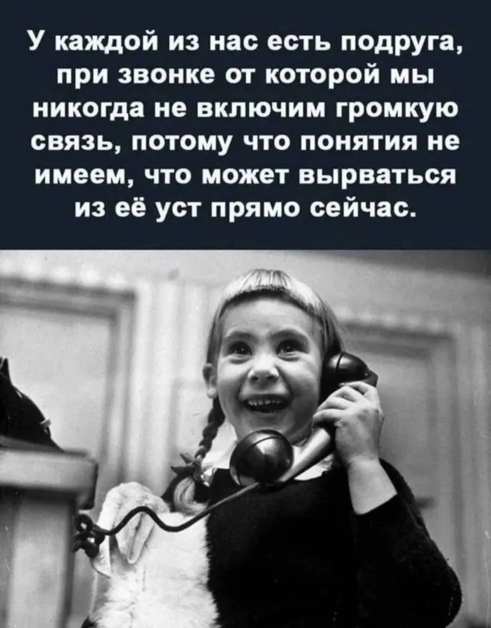 У каждой из нас есть подруга, при звонке от которой мы никогда не включим громкую связь, потому что понятия не имеем, что может вырваться из её уст прямо сейчас.