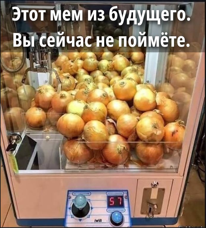 Этот мем из будущего. Вы сейчас не поймёте.