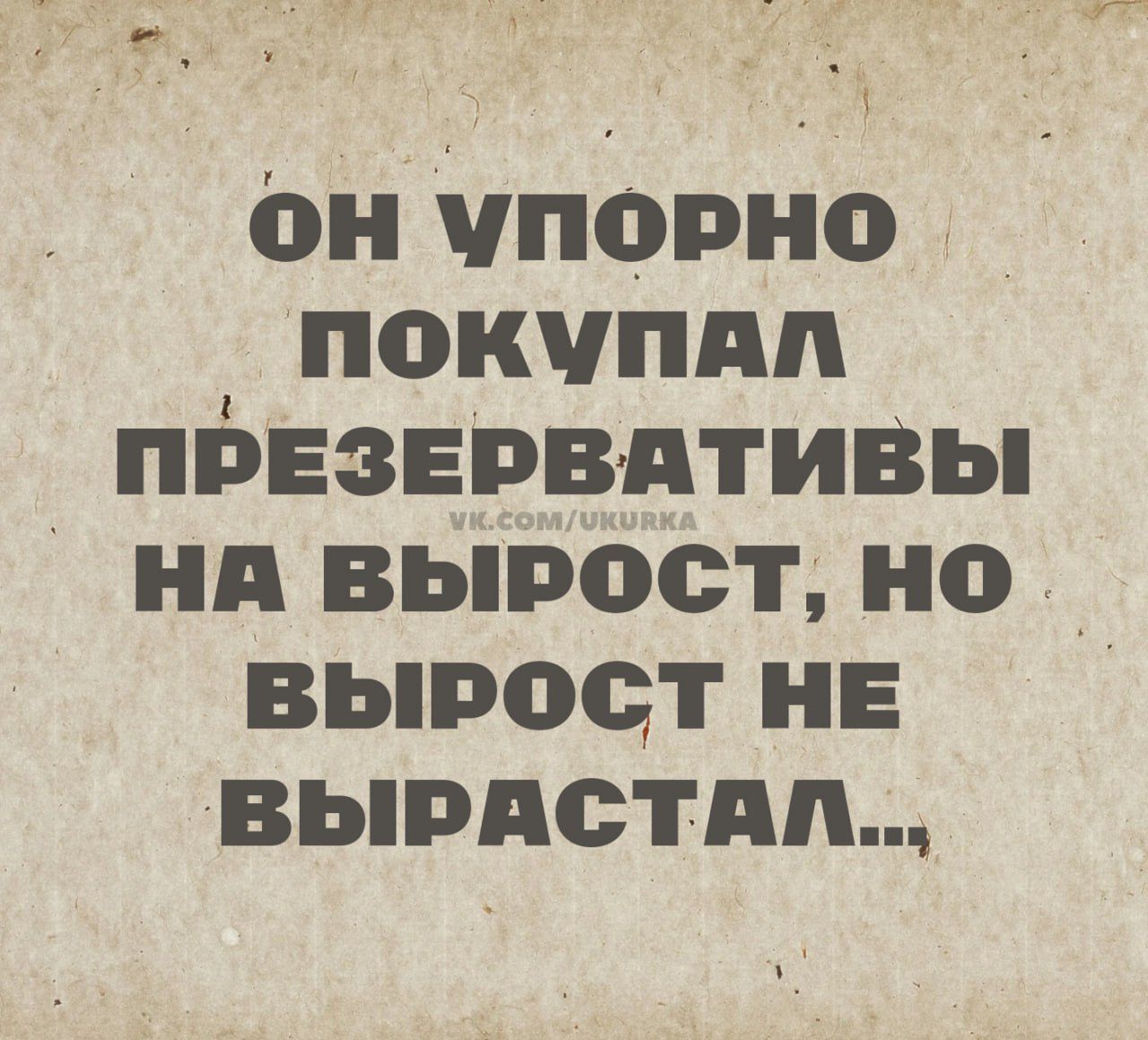ОН УПОРНО ПОКУПАЛ ПРЕЗЕРВАТИВЫ НА ВЫРОСТ, НО ВЫРОСТ НЕ ВЫРАСТАЛ...