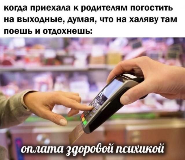 когда приехала к родителям погостить на выходные, думая, что на халяву там поешь и отдохнешь: оплата здоровой психикой
