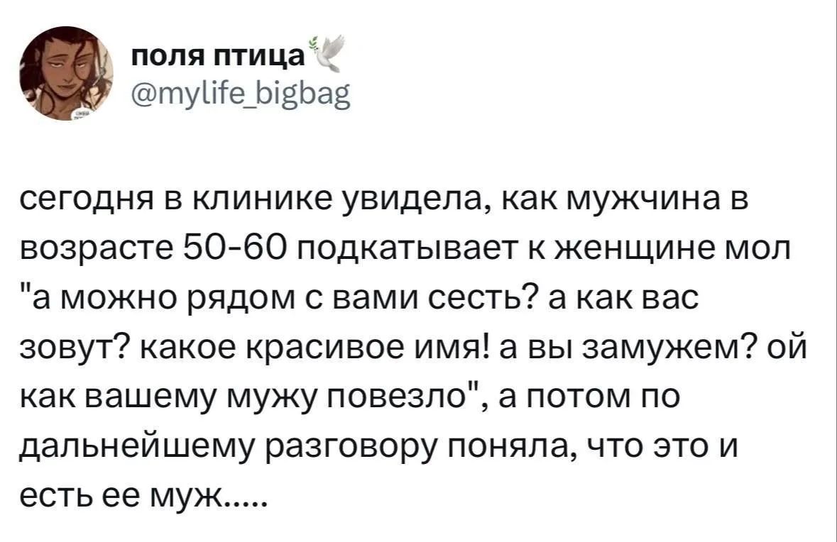 поля птица @mylife_bigbag сегодня в клинике увидела, как мужчина в возрасте 50-60 подкатывает к женщине мол 