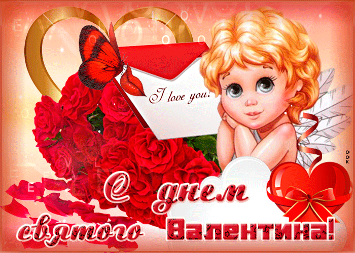 С днем святого Валентина! I love you!