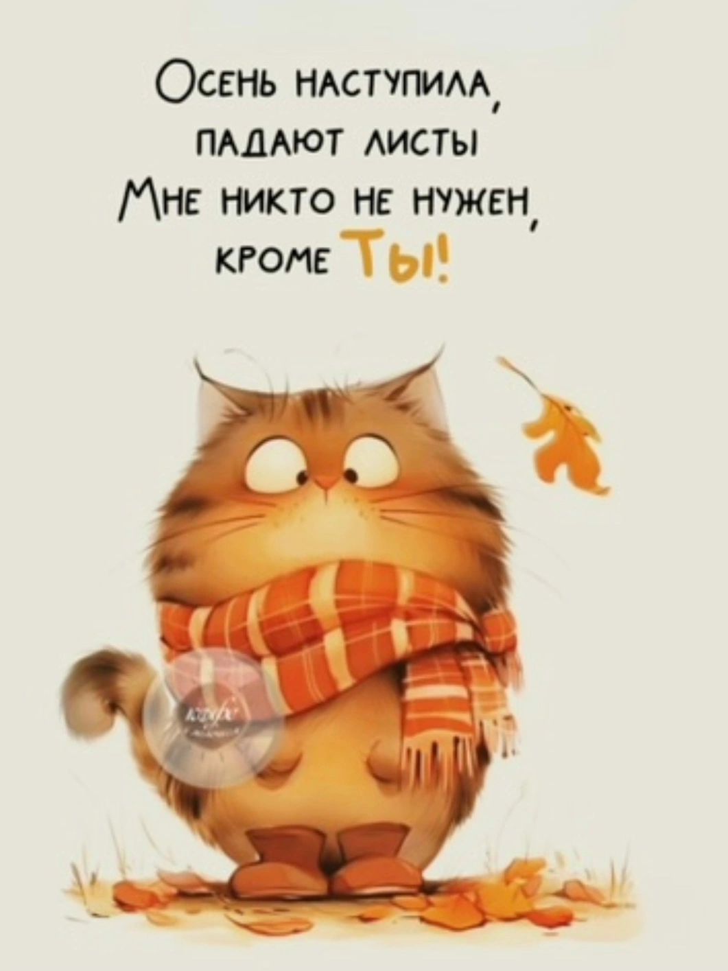 Осень наступила, падают листы. Мне никто не нужен, кроме ты!