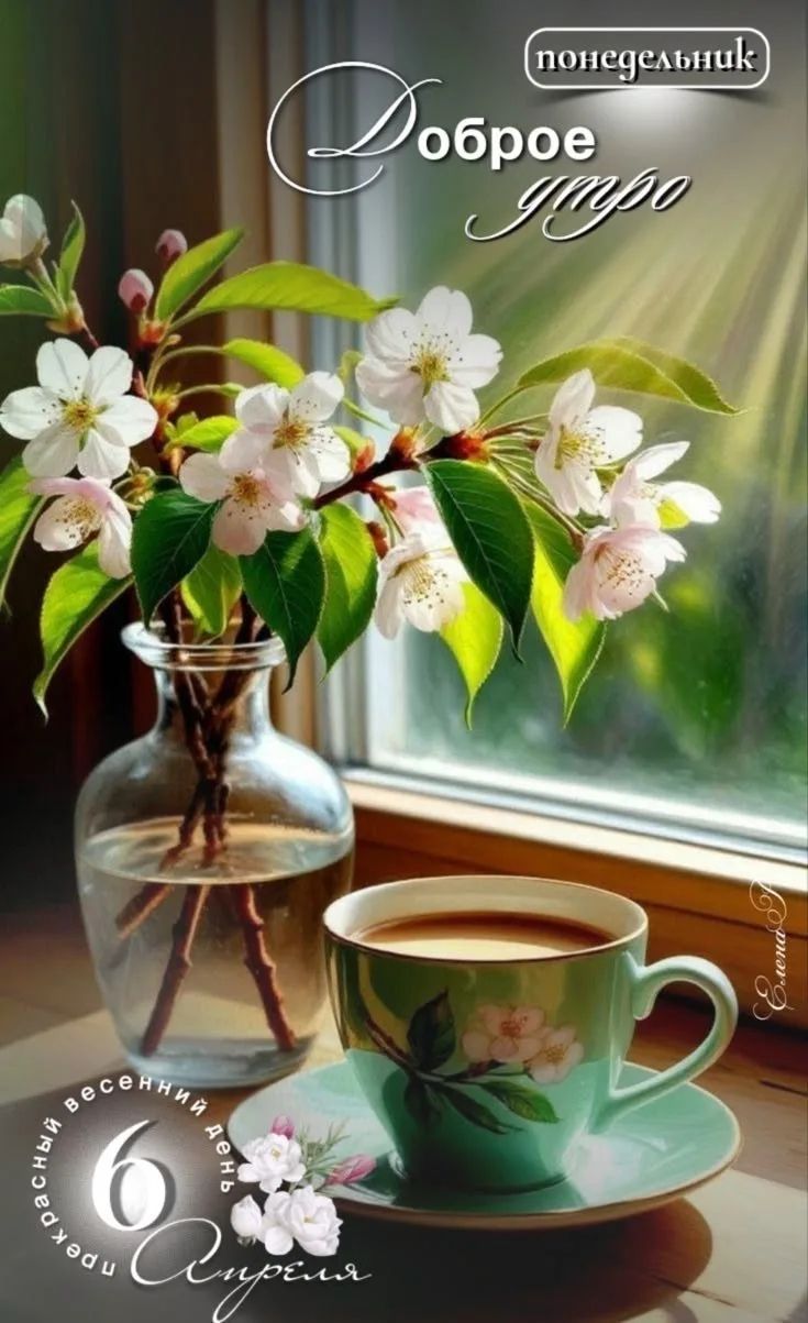 понедельник Доброе утро прекрасный весенний день 6 Апреля Елена