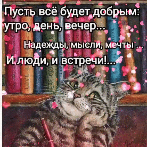Пусть всё будет добрым: утро, день, вечер... Надежды, мысли, мечты ... И люди, и встречи!...