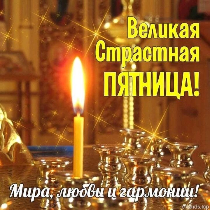 Великая Страстная пятница! Мира, любви и гармонии!