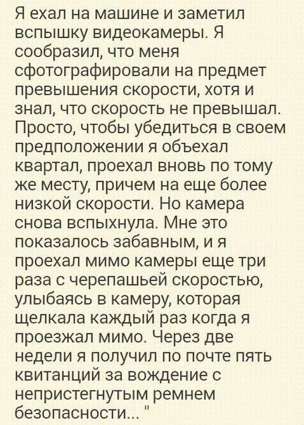 Я ехал на машине и заметил вспышку видеокамеры. Я сообразил, что меня сфотографировали на предмет превышения скорости, хотя и знал, что скорость не превышал. Просто, чтобы убедиться в своем предположении я объехал квартал, проехал вновь по тому же месту, причем на еще более низкой скорости. Но камера снова вспыхнула. Мне это показалось забавным, и