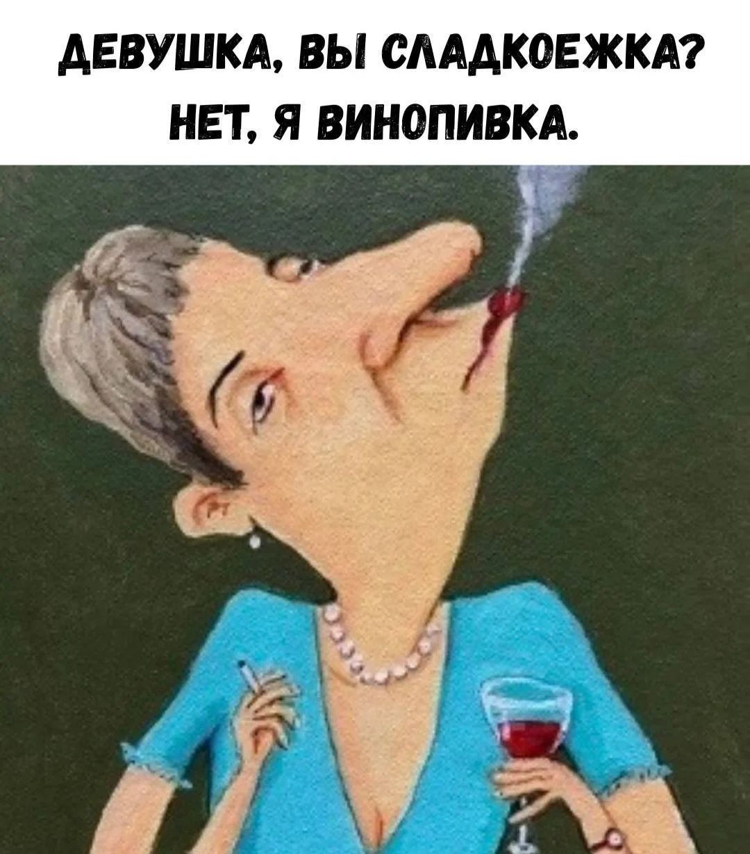 Девушка, вы сладкоежка? Нет, я винопивка.