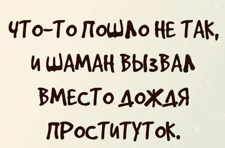 Что-то пошло не так, и шаман вызвал вместо дождя проституток.