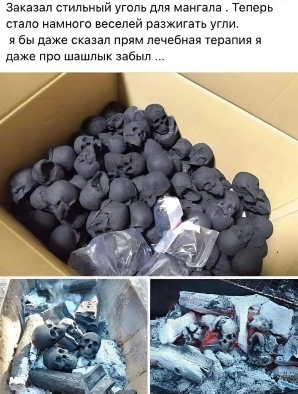 Заказал стильный уголь для мангала. Теперь стало намного веселей разжигать угли. Я бы даже сказал прям лечебная терапия я даже про шашлык забыл ...