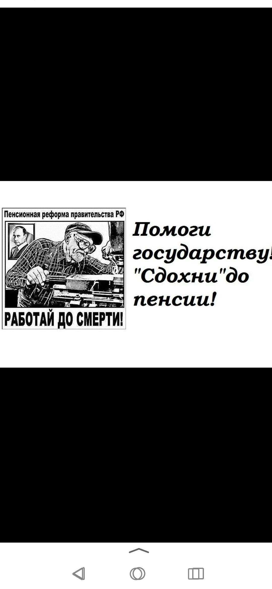 Пенсионная реформа правительства РФ. Работай до смерти! Помоги государству! 