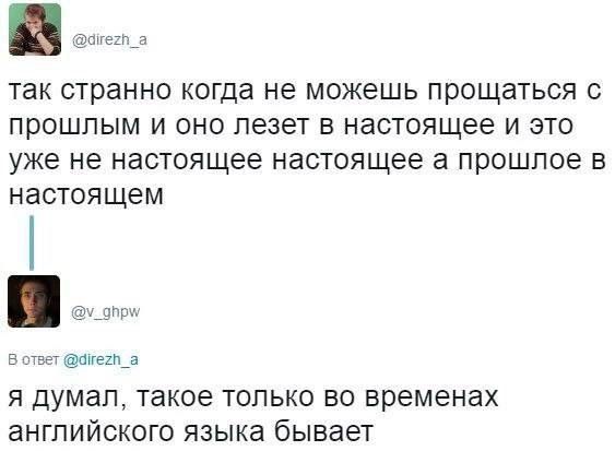 так странно когда не можешь прощаться с прошлым и оно лезет в настоящее и это уже не настоящее настоящее а прошлое в настоящем я думал, такое только во временах английского языка бывает