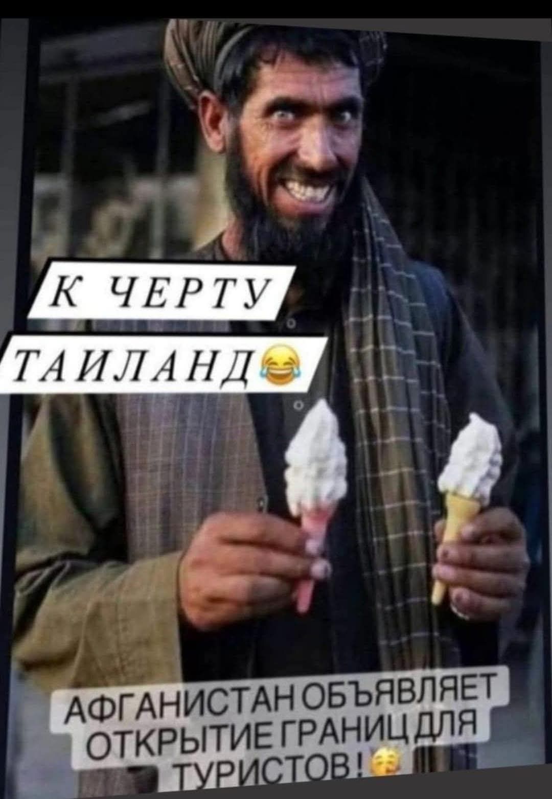 К черту Таиланд 😂 Афганистан объявляет открытие границ для туристов! 🥳