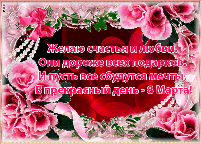 Желаю счастья и любви. Они дороже всех подарков. И пусть все сбудутся мечты, В прекрасный день - 8 Марта!