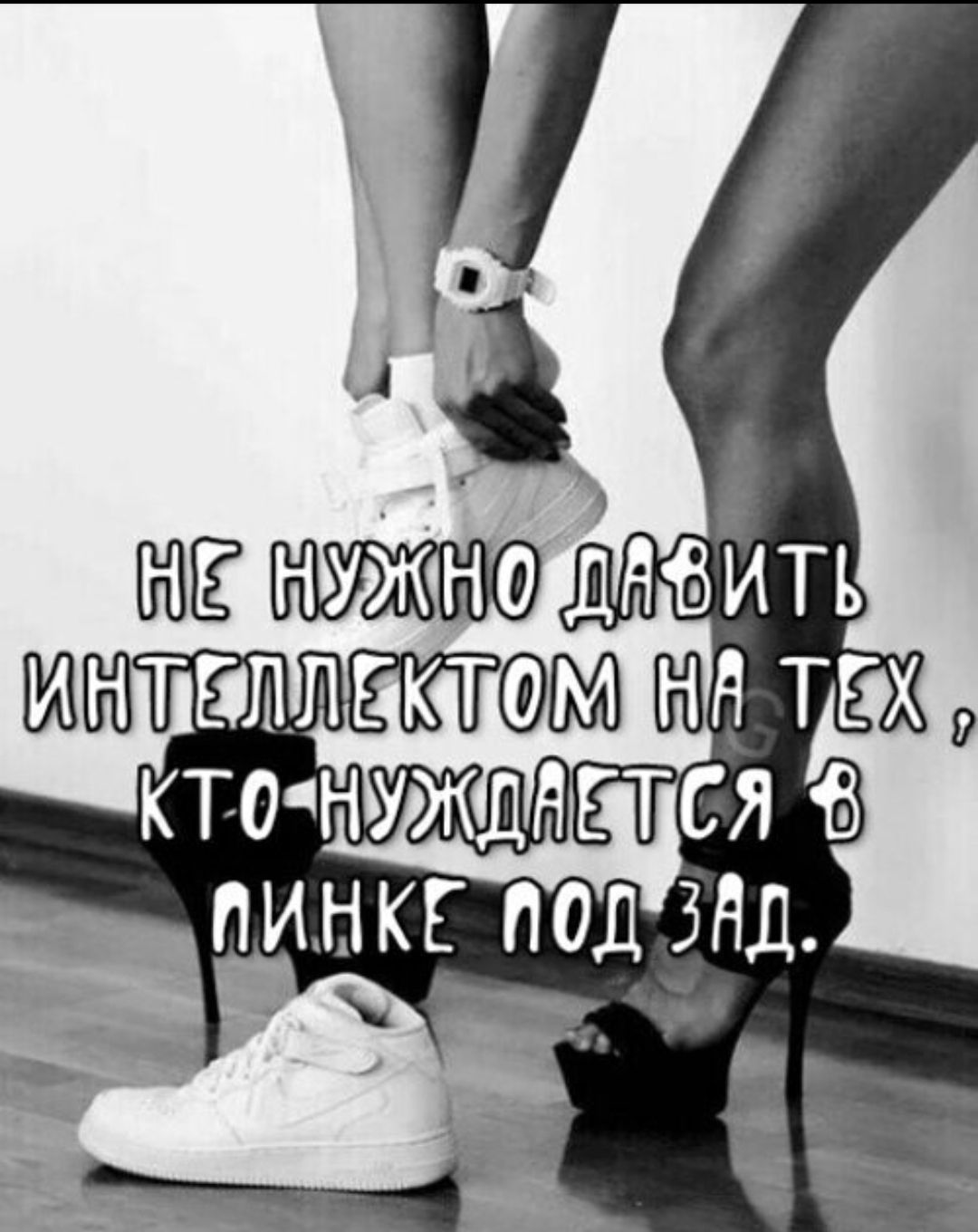 НЕ НУЖНО ДАВИТЬ ИНТЕЛЛЕКТОМ НА ТЕХ, КТО НУЖДАЕТСЯ В ПИНКЕ ПОД ЗАД.