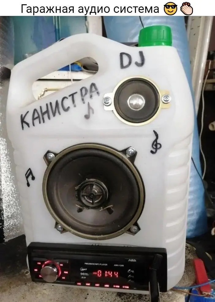 Гаражная аудио система, Канистра, DJ