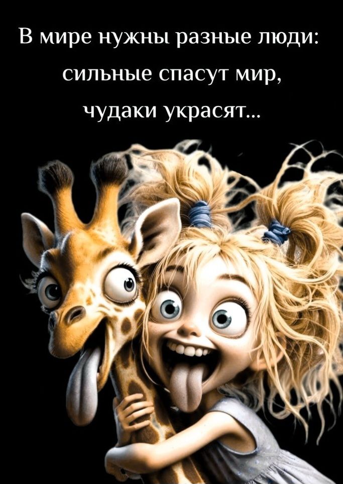 В мире нужны разные люди: сильные спасут мир, чудаки украсят...