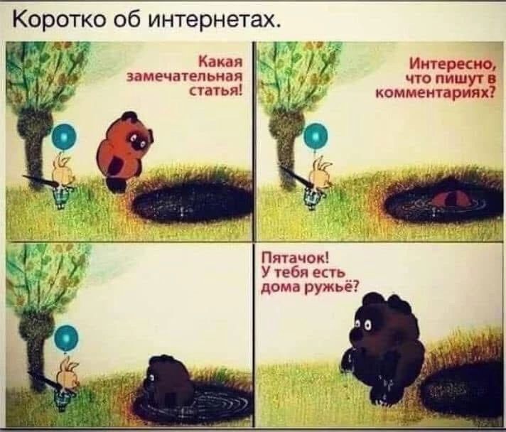 Коротко об интернетах. Какая замечательная статья! Интересно, что пишут в комментариях? Пятачок! У тебя есть дома ружьё?