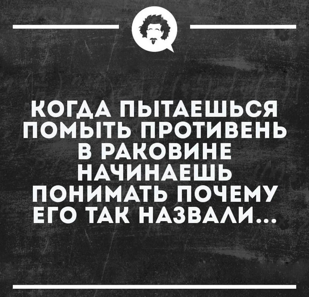 КОГДА ПЫТАЕШЬСЯ ПОМЫТЬ ПРОТИВЕНЬ В РАКОВИНЕ НАЧИНАЕШЬ ПОНИМАТЬ ПОЧЕМУ ЕГО ТАК НАЗВАЛИ...