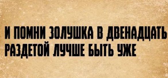 И помни Золушка в двенадцать раздетой лучше быть уже