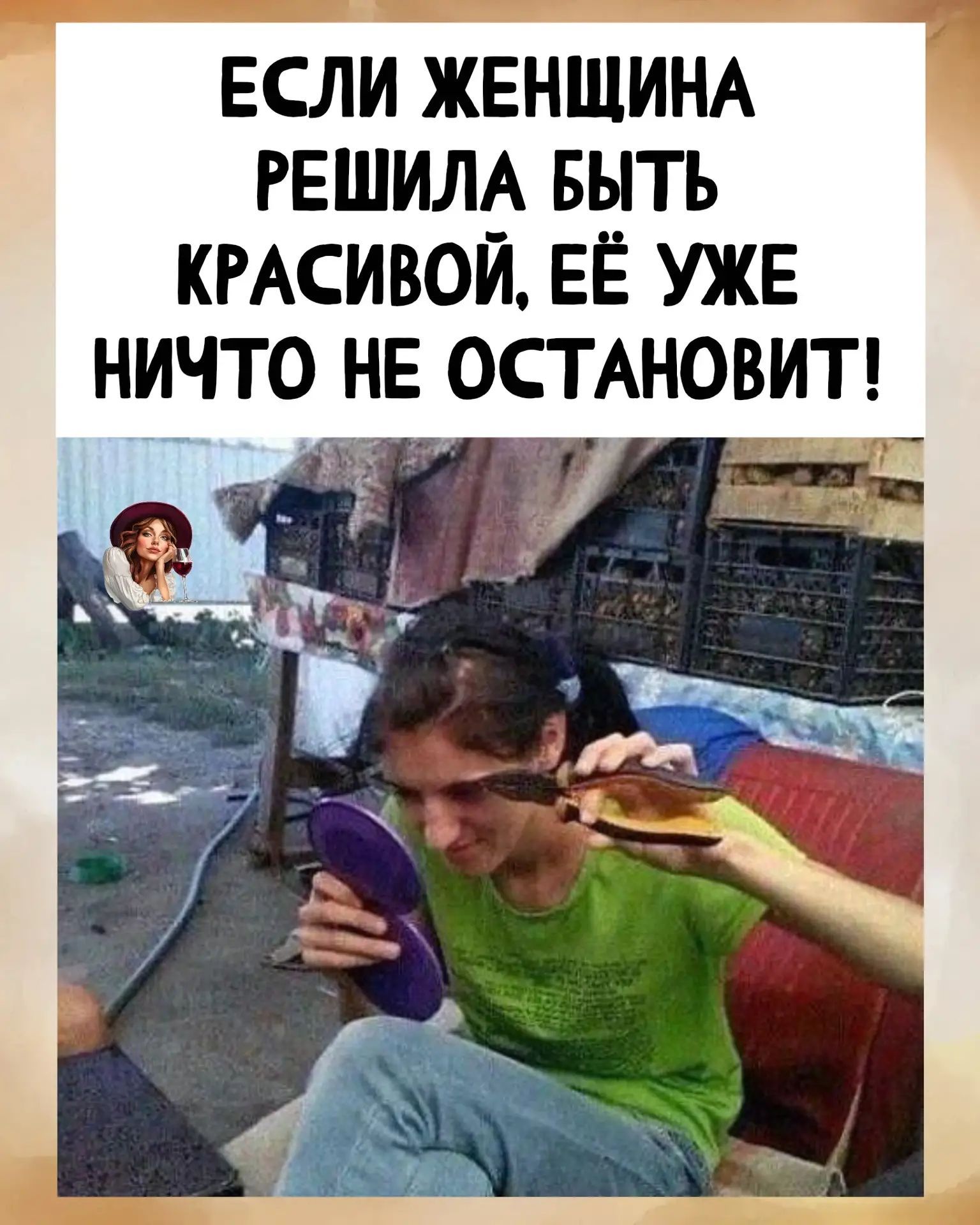 Если женщина решила быть красивой, её уже ничто не остановит!