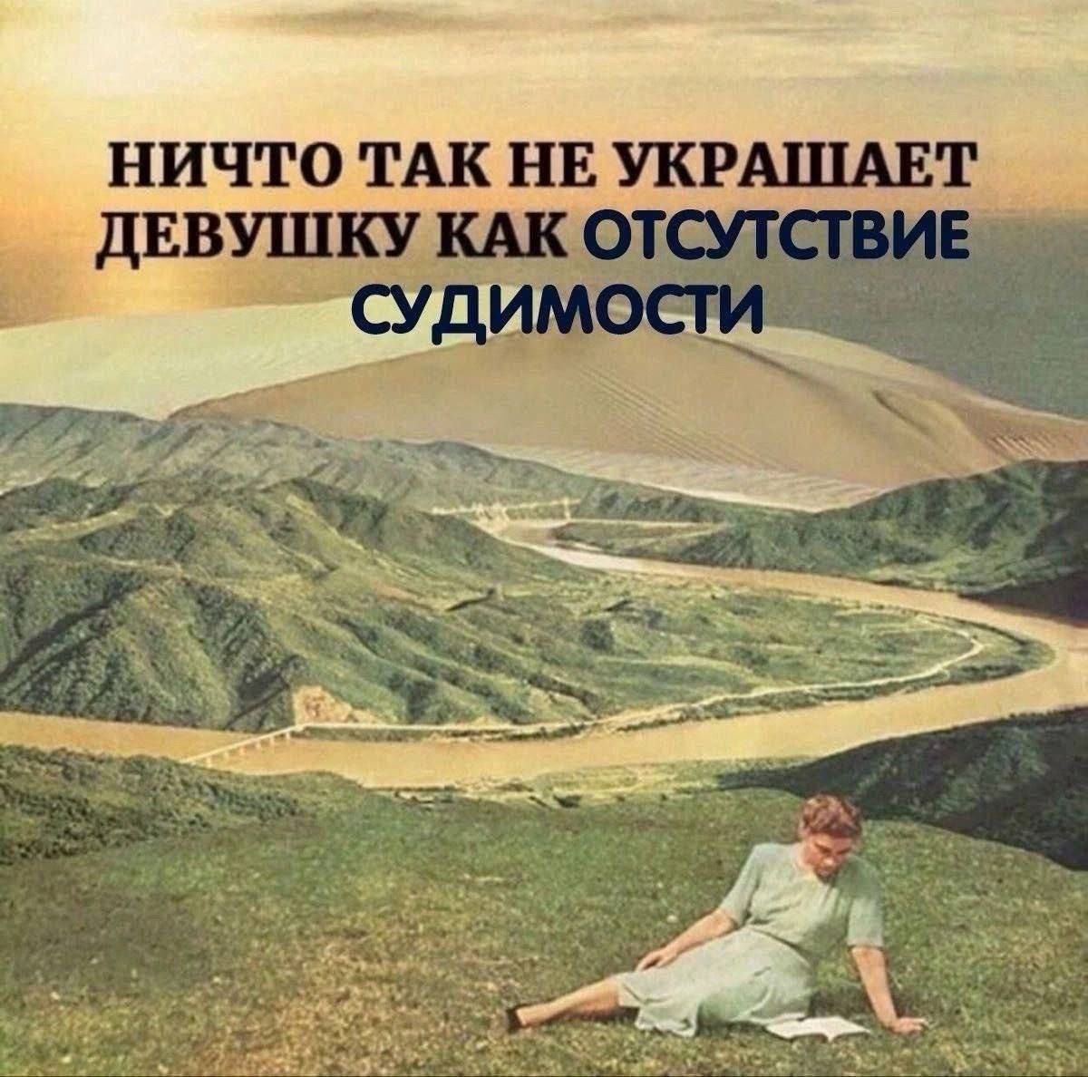 НИЧТО ТАК НЕ УКРАШАЕТ ДЕВУШКУ КАК ОТСУТСТВИЕ СУДИМОСТИ