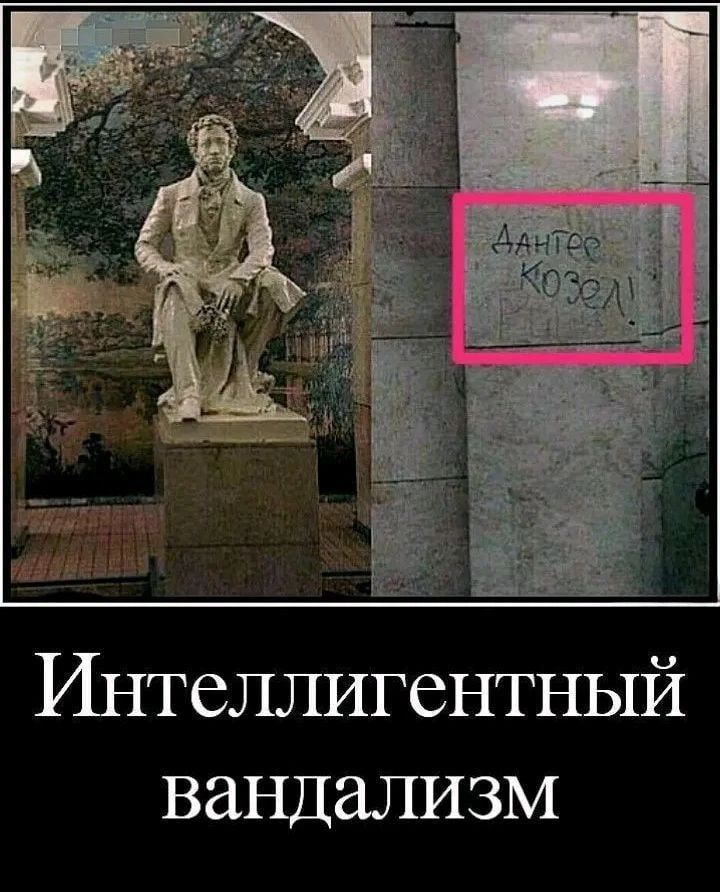 Дантес Козел! Интеллигентный вандализм