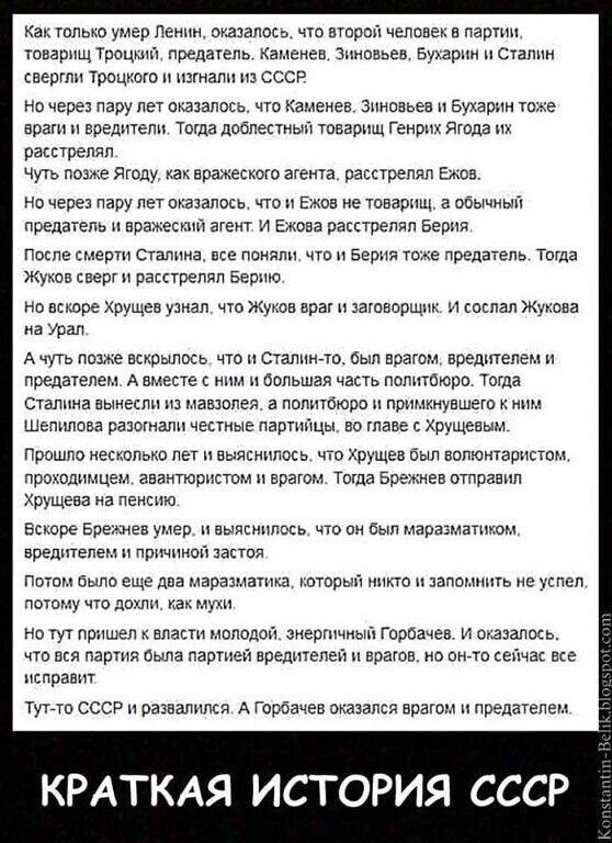 Как только умер Ленин, оказалось, что второй человек в партии, товарищ Троцкий, предатель. Каменев, Зиновьев, Бухарин и Сталин свергли Троцкого и изгнали из СССР. Но через пару лет оказалось, что Каменев, Зиновьев и Бухарин тоже враги и вредители. Тогда доблестный товарищ Генрих Ягода их расстрелял. Чуть позже Ягоду, как вражеского агента,