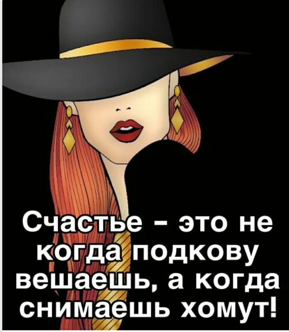 Счастье — это не когда подкову вешаешь, а когда снимаешь хомут!