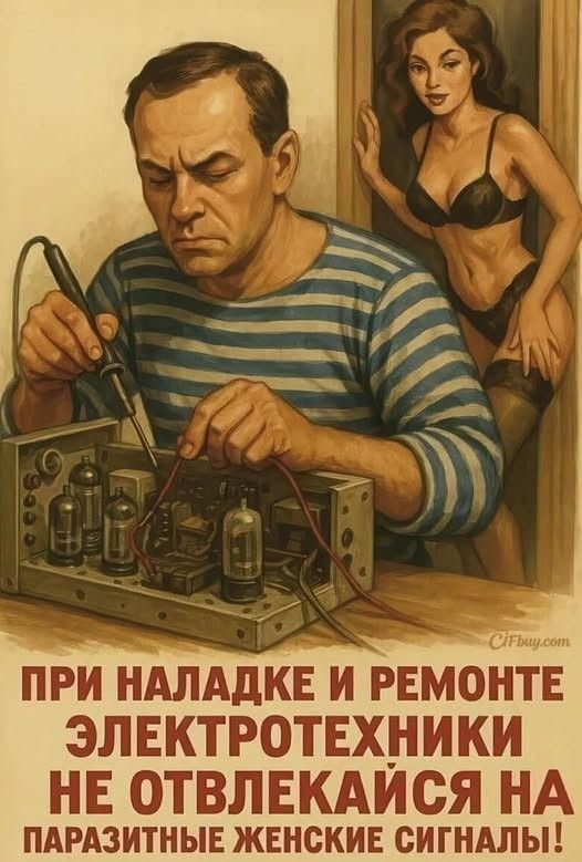 ПРИ НАЛАДКЕ И РЕМОНТЕ ЭЛЕКТРОТЕХНИКИ НЕ ОТВЛЕКАЙСЯ НА ПАРАЗИТНЫЕ ЖЕНСКИЕ СИГНАЛЫ! Мужчина в тельняшке паяет электронику, а сзади него стоит женщина в нижнем белье.