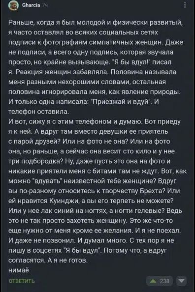 Gharcia 7ч
Раньше, когда я был молодой и физически развитый, я часто оставлял во всяких социальных сетях подписи к фотографиям симпатичных женщин. Даже не подписи, а всего одну подпись, которая звучала просто, но крайне вызывающе. 