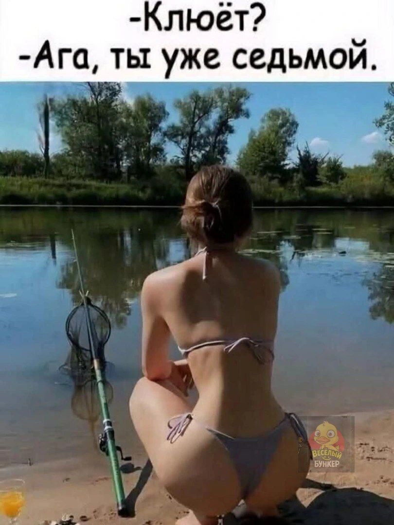 Клюёт? Ага, ты уже седьмой.