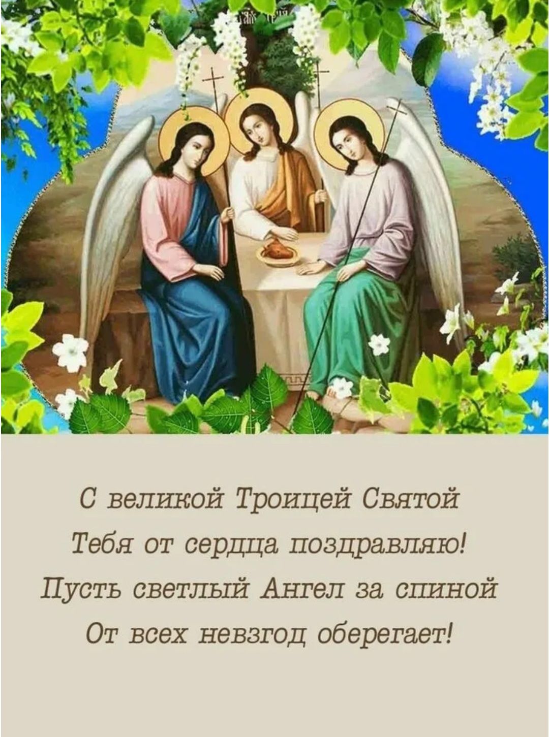 С великой Троицей Святой Тебя от сердца поздравляю! Пусть светлый Ангел за спиной От всех невзгод оберегает!