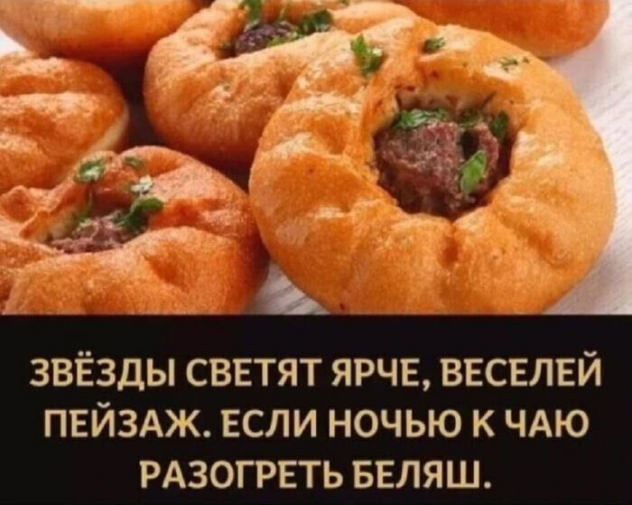 ЗВЁЗДЫ СВЕТЯТ ЯРЧЕ, ВЕСЕЛЕЙ ПЕЙЗАЖ. ЕСЛИ НОЧЬЮ К ЧАЮ РАЗОГРЕТЬ БЕЛЯШ.