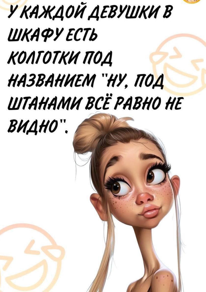У каждой девушки в шкафу есть колготки под названием 'ну, под штанами всё равно не видно'.
