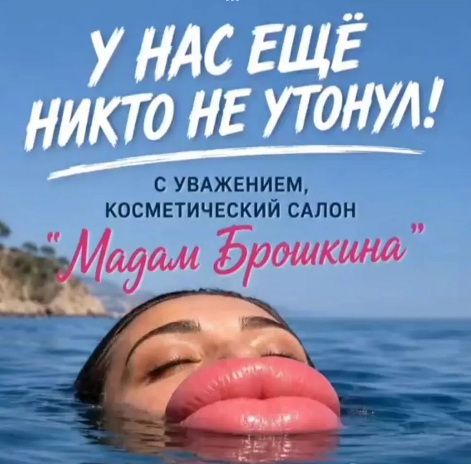 У нас ещё никто не утонул! С уважением, косметический салон 