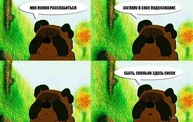 МНЕ НУЖНО РАССЛАБИТЬСЯ. ЗАГЛЯНУ В СВОЕ ПОДСОЗНАНИЕ. ЕБАТЬ, СКОЛЬКО ЗДЕСЬ СИСЕК.