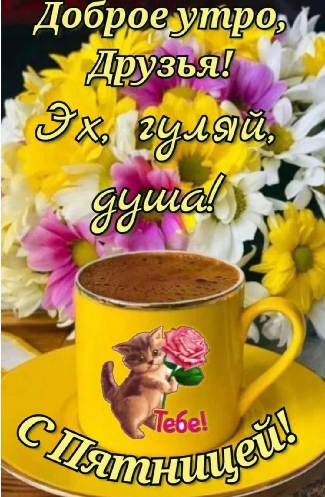 Доброе утро, Друзья! Эх, гуляй, душа! Тебе! С Пятницей!