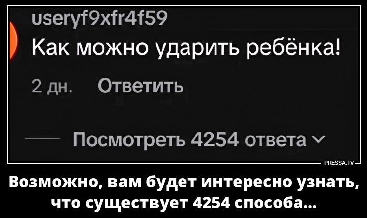 useryf9xfr4f59 Как можно ударить ребёнка! 2 дн. Ответить Посмотреть 4254 ответа PRESSA.TV Возможно, вам будет интересно узнать, что существует 4254 способа...