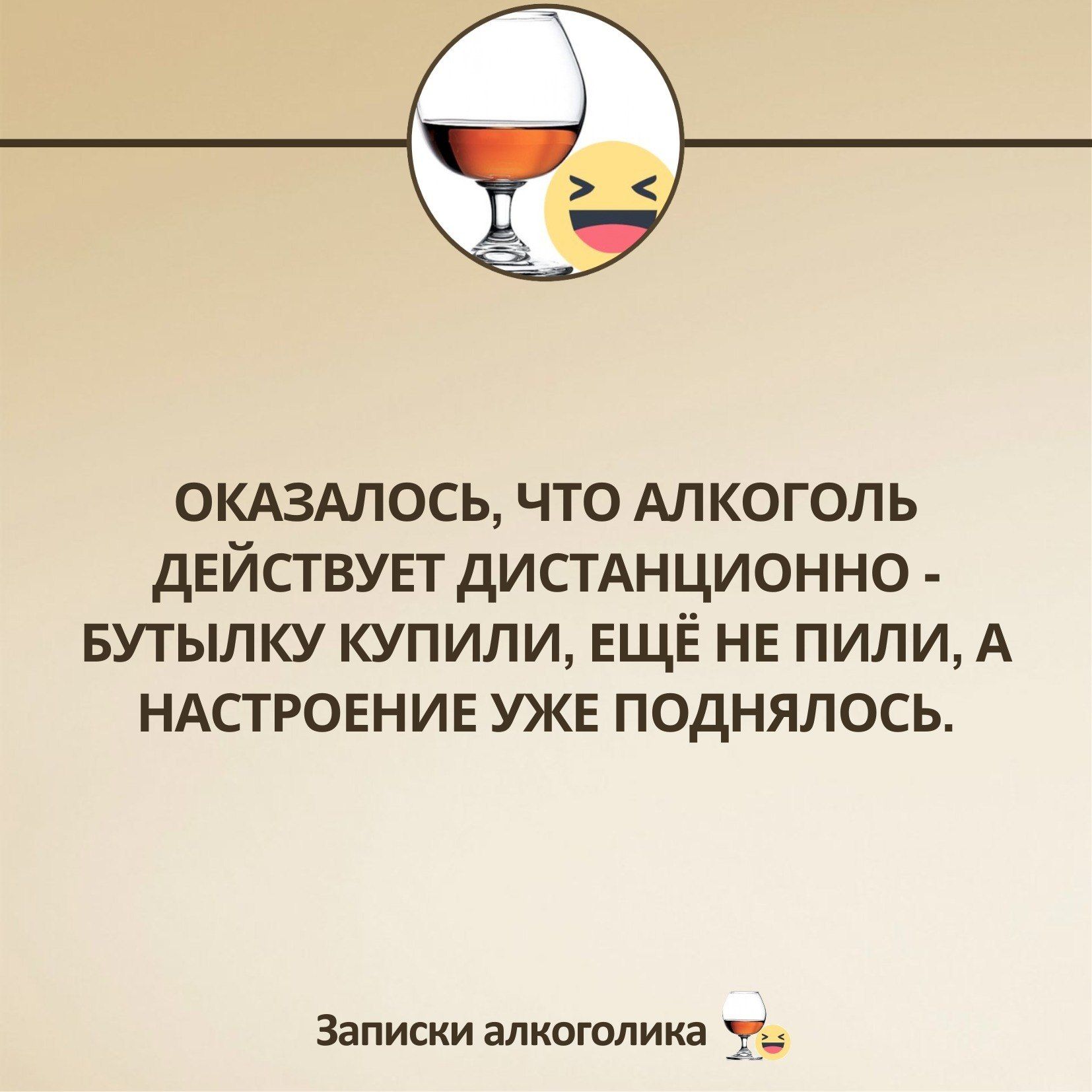 Оказалось, что алкоголь действует дистанционно - бутылку купили, ещё не пили, а настроение уже поднялось. Записки алкоголика