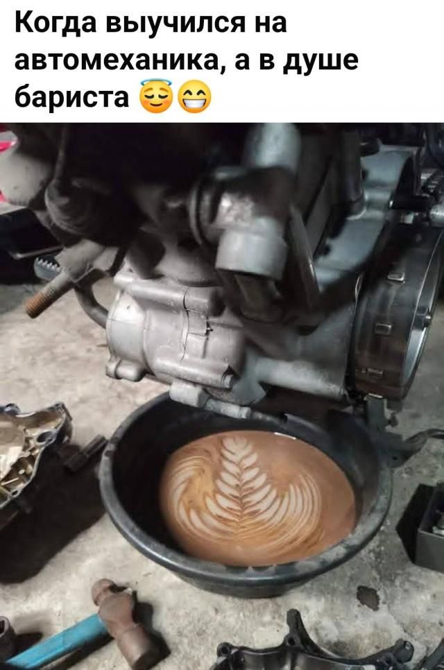 Когда выучился на автомеханика, а в душе бариста 😊😇