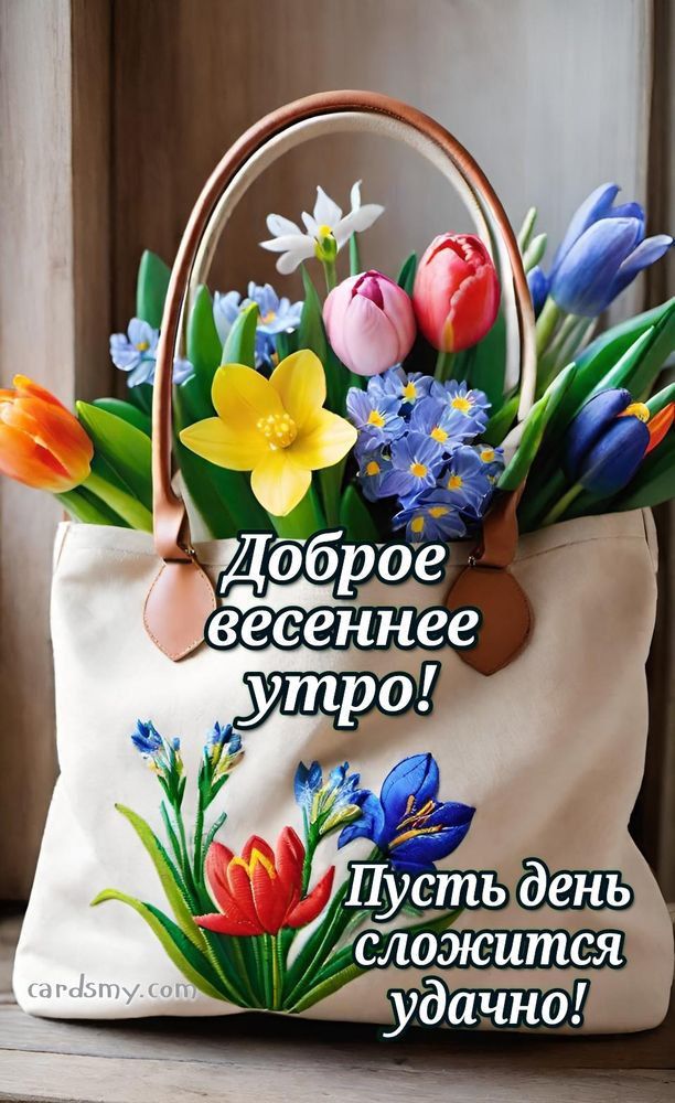 Доброе весеннее утро! Пусть день сложится удачно! cardsmy.com