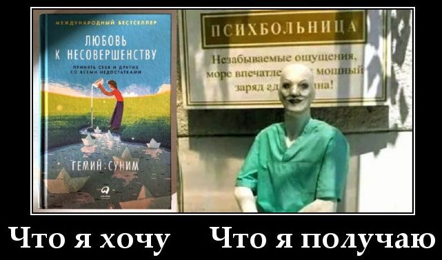 МЕЖДУНАРОДНЫЙ БЕСТСЕЛЛЕР ЛЮБОВЬ К НЕСОВЕРШЕНСТВУ ПРИНЯТЬ СЕБЯ И ДРУГИХ СО ВСЕМИ НЕДОСТАТКАМИ ГЕМИН СУНИМ ПСИХБОЛЬНИЦА Незабываемые ощущения, море впечатлений, мощный заряд адреналина! Что я хочу Что я получаю