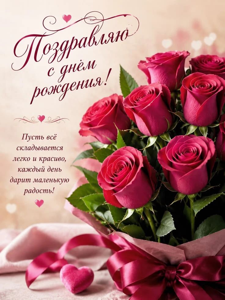 Поздравляю с днём рождения! Пусть всё складывается легко и красиво, каждый день дарит маленькую радость!