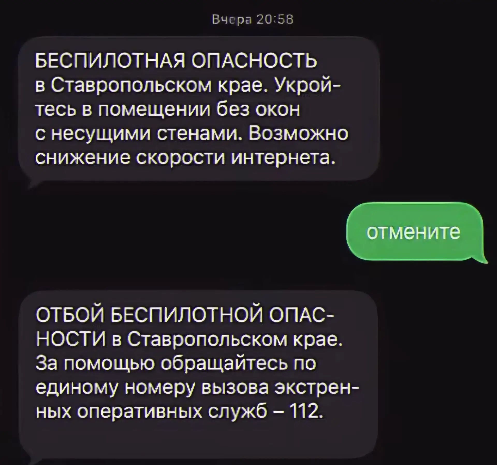 Вчера 20:58 БЕСПИЛОТНАЯ ОПАСНОСТЬ в Ставропольском крае. Укройтесь в помещении без окон с несущими стенами. Возможно снижение скорости интернета. отмените ОТБОЙ БЕСПИЛОТНОЙ ОПАСНОСТИ в Ставропольском крае. За помощью обращайтесь по единому номеру вызова экстренных оперативных служб – 112.
