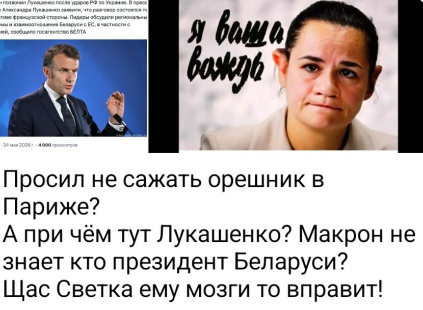 позвонил Лукашенко после ударов РФ по Украине. В пресс Александра Лукашенко заявили, что разговор состоялся по ативе французской стороны. Лидеры обсудили региональны мы и взаимоотношения Беларуси с ЕС, в частности с мей, сообщило госагентство БЕЛТА. я ваша вождь. Просил не сажать орешник в Париже? А при чём тут Лукашенко? Макрон не знает кто