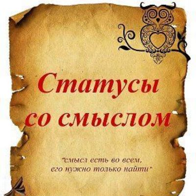 Статусы со смыслом. Смысл есть во всем, его нужно только найти.