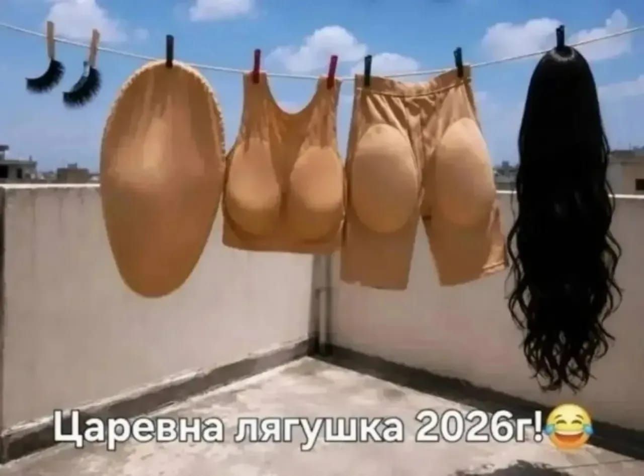 Царевна лягушка 2026г! 😂