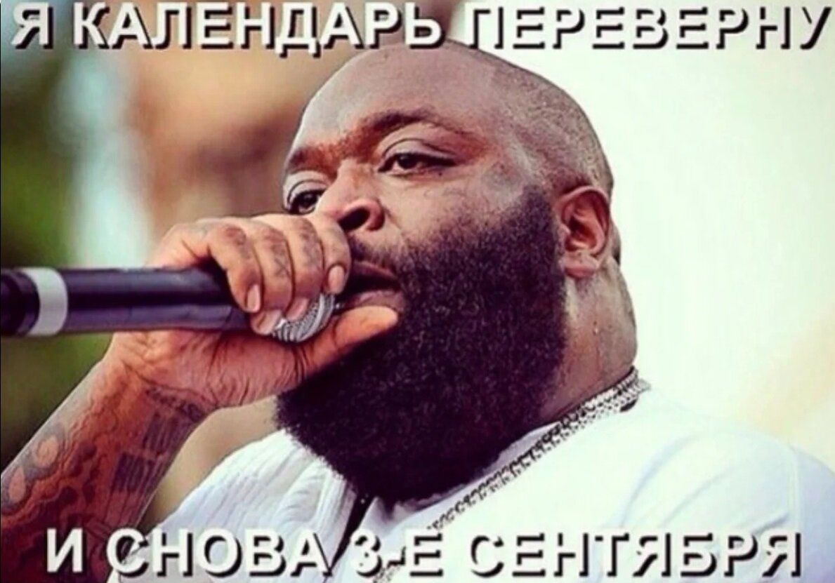 Я календарь переверну и снова 3 сентября